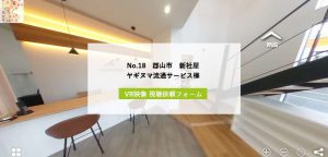 No.18郡山市新社屋ヤギヌマ流通サービス様　VR映像 視聴依頼フォーム