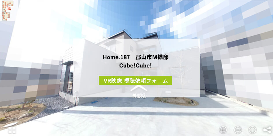 Home.187 郡山市M様邸　Cube!Cube! VR映像　視聴依頼フォーム