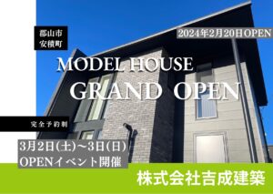 吉成建築 モデルハウス