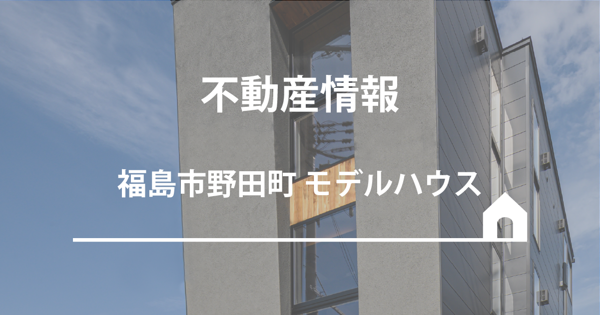 【売却型モデルハウス】福島市野田町3F建モデルハウス売却します！