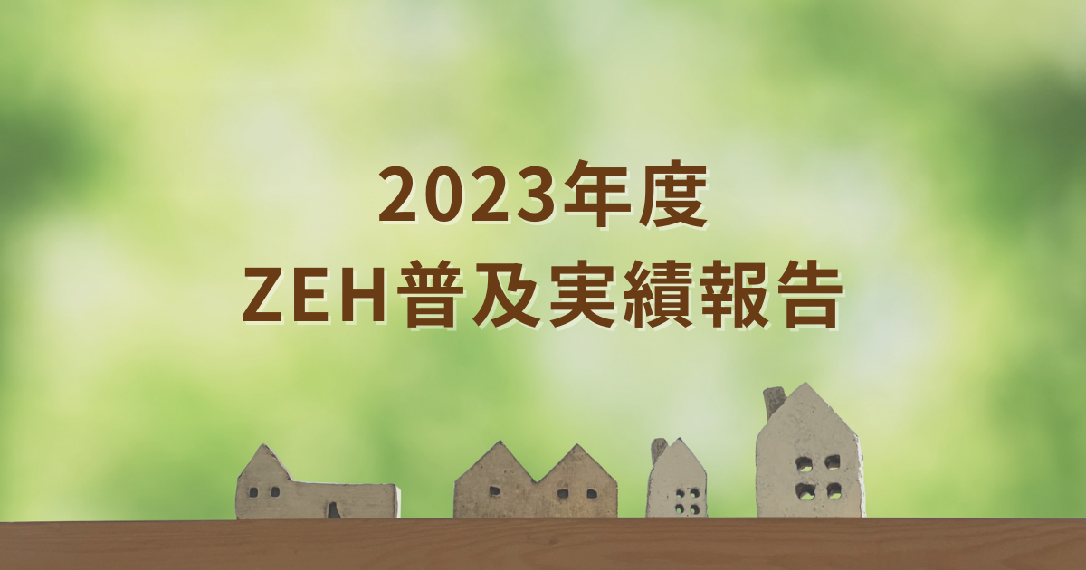 2023年度 ZEH普及実績報告