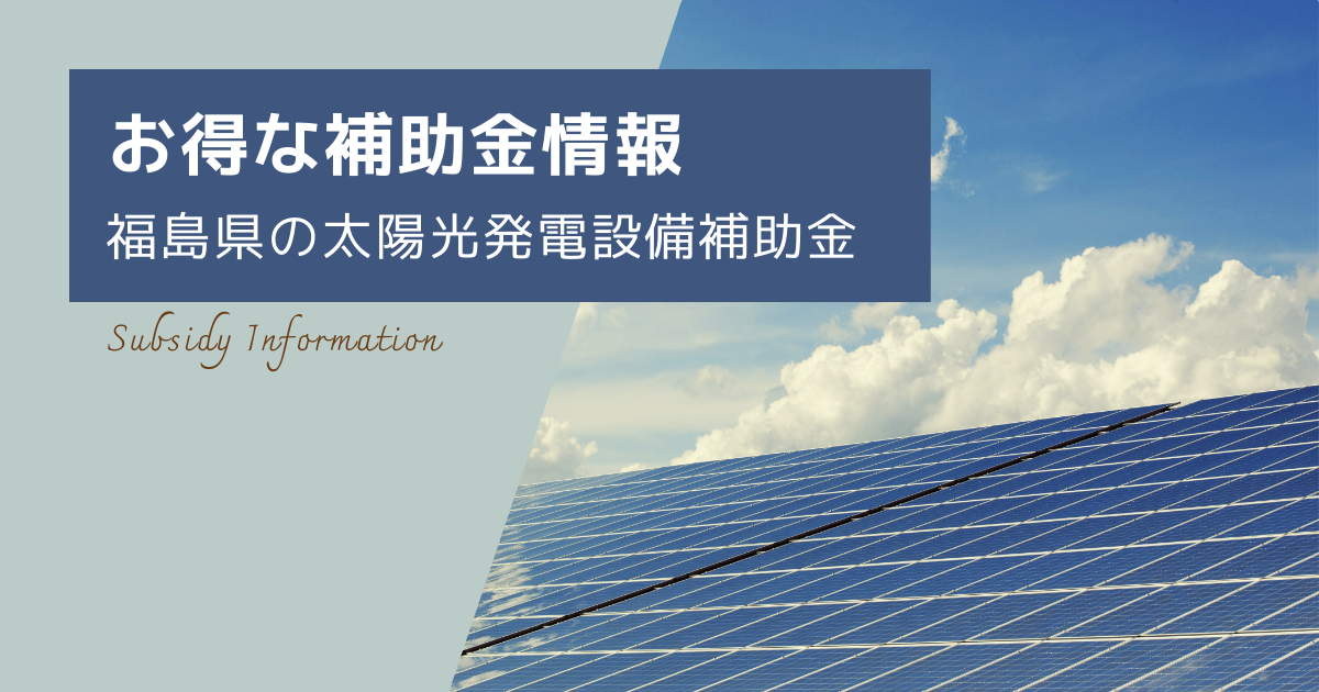 【お得な補助金情報】福島県の太陽光発電設備の補助金について