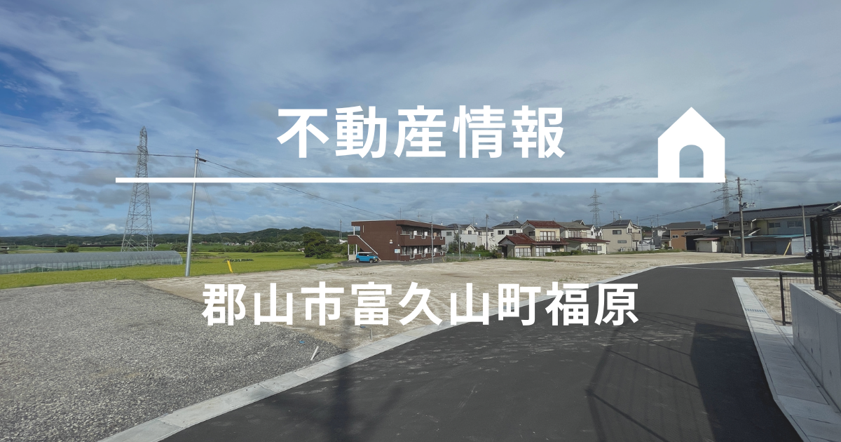 【売地】富久山町福原 新規分譲地６区画誕生！