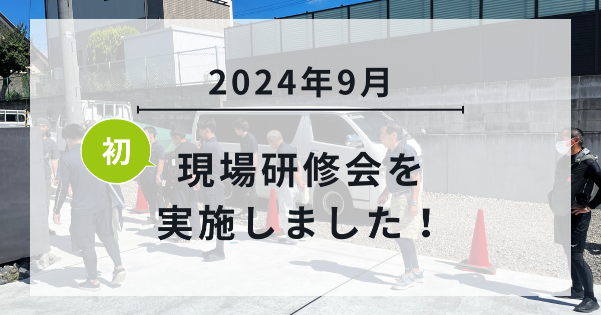 【2024年9月】現場研修会を実施しました！