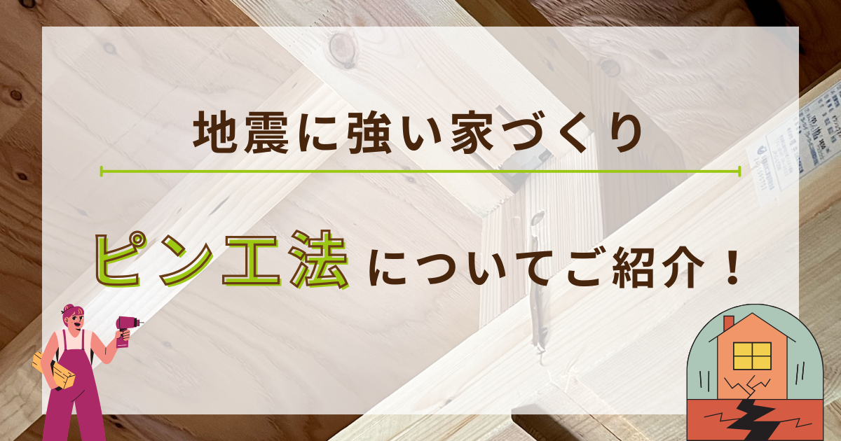 【地震に強い家づくり】ピン工法（金物工法）