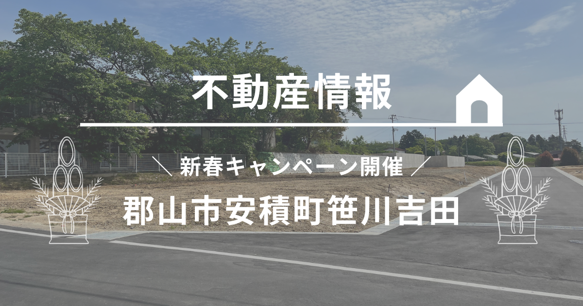 【売地】安積町笹川吉田 新規分譲地５区画誕生！