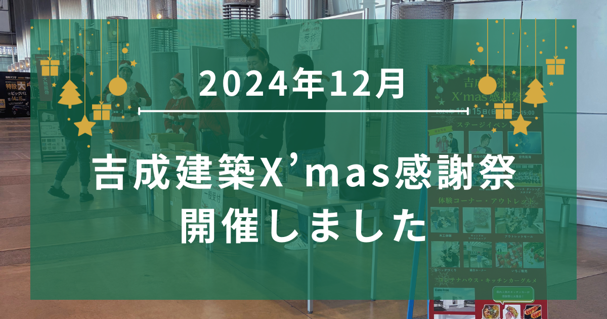 【2024年12月】吉成建築X’mas感謝祭を開催しました！