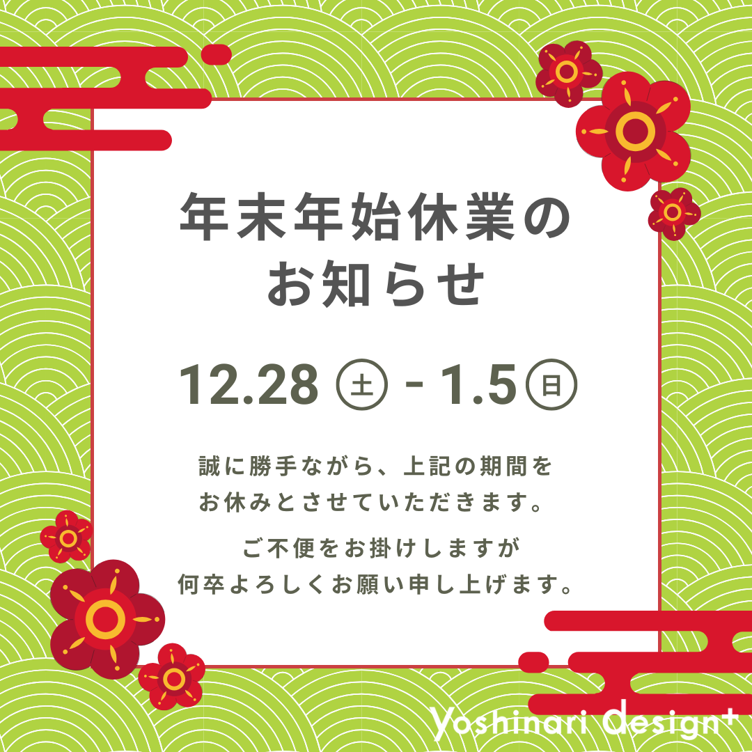 年末年始休業のお知らせ