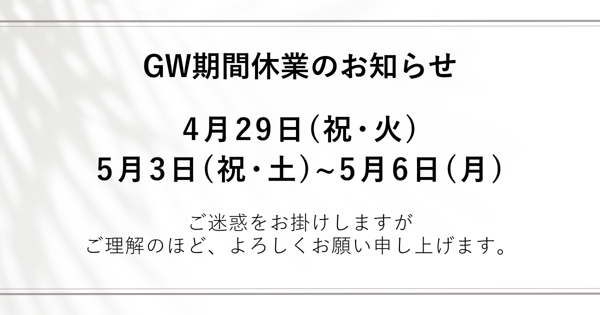 GW期間休業のお知らせ