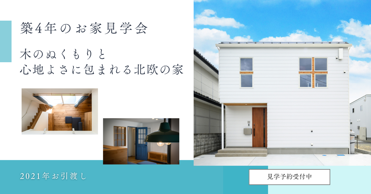 見学会予約受付中