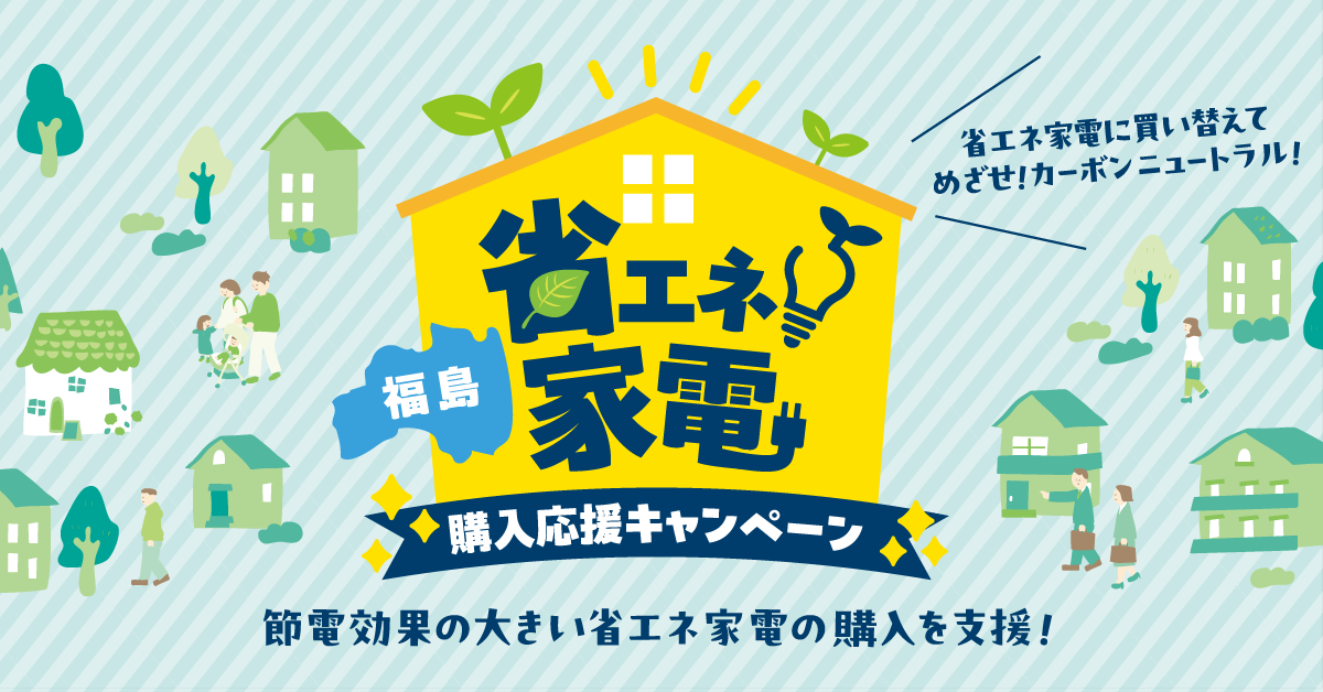 福島県省エネ家電購入キャンペーン